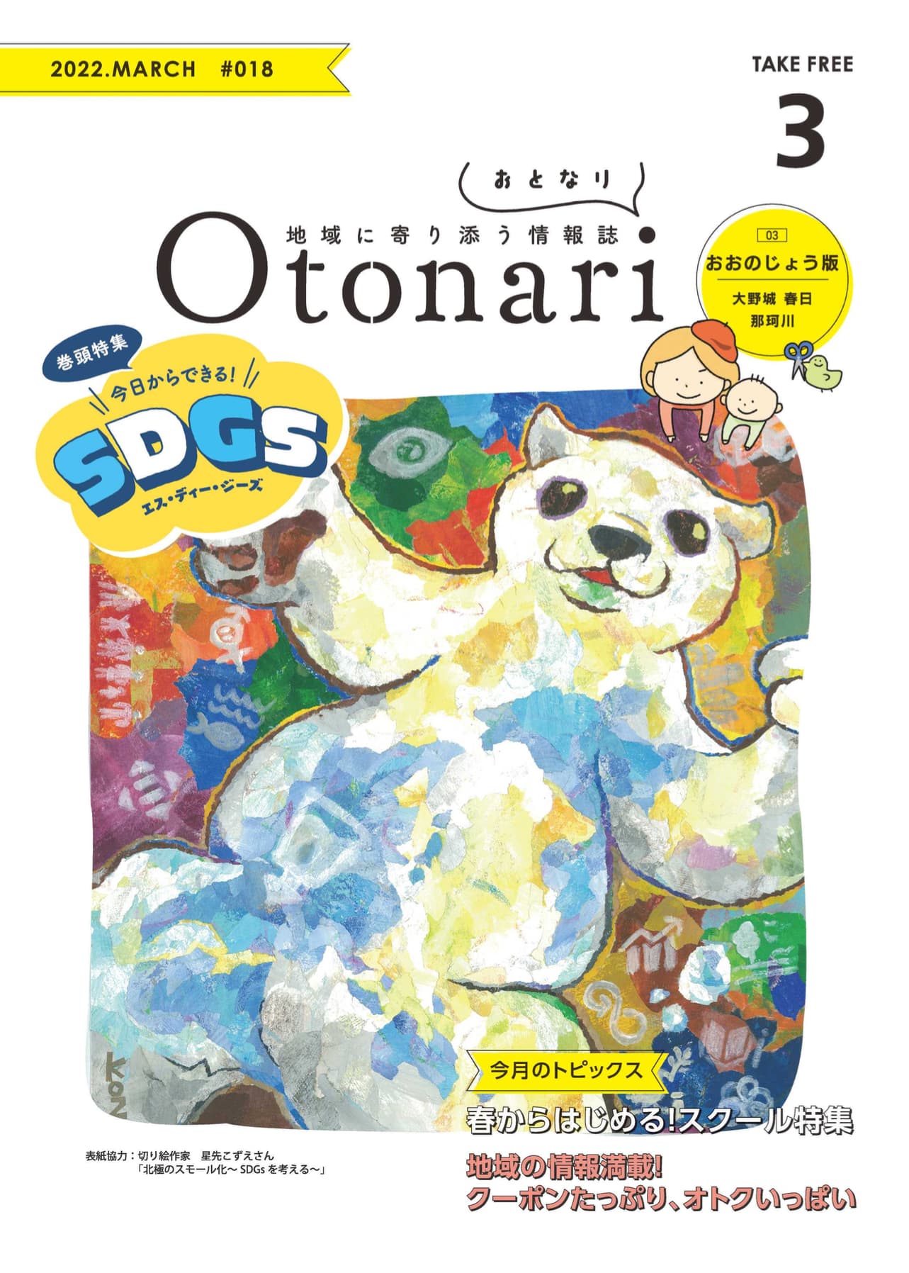 Otonari おおのじょう版