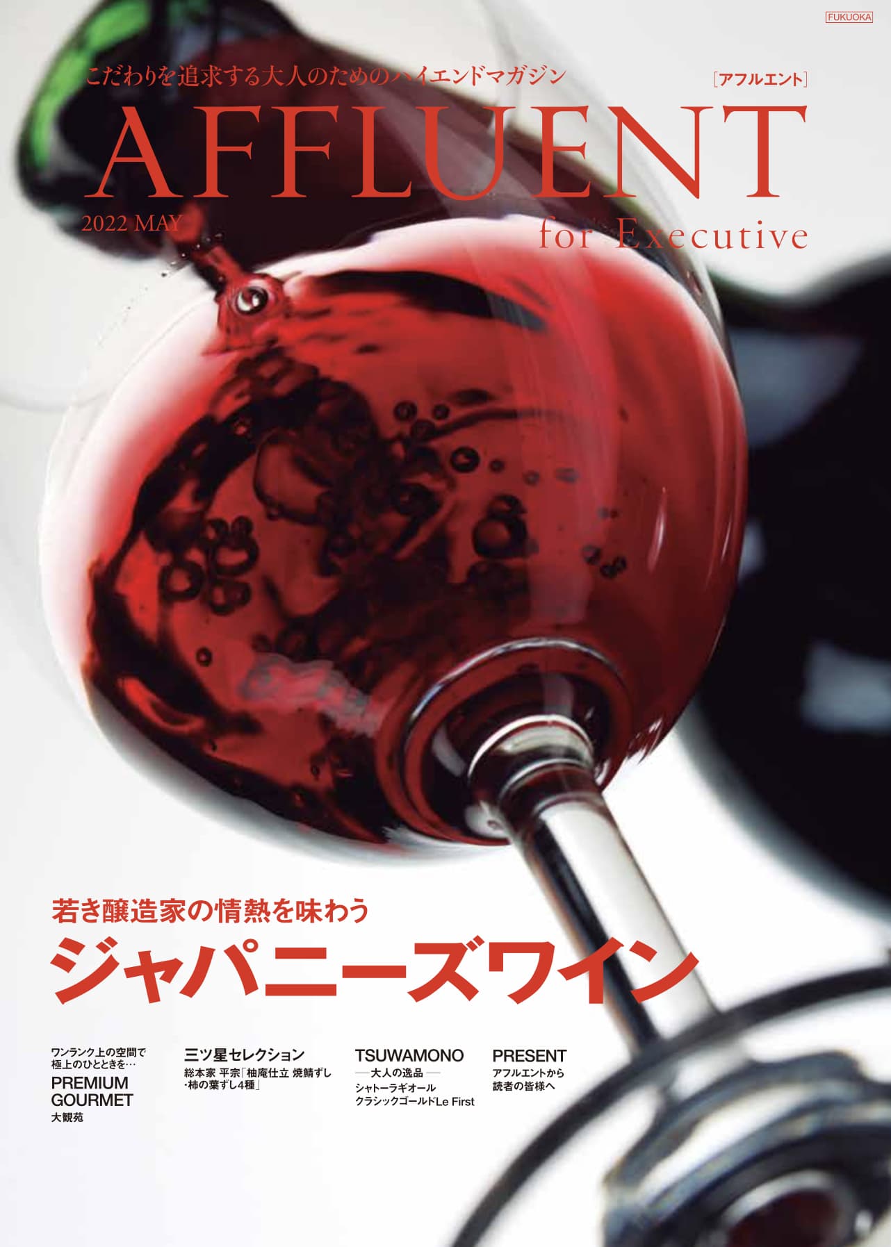 AFFLUENT 5月号