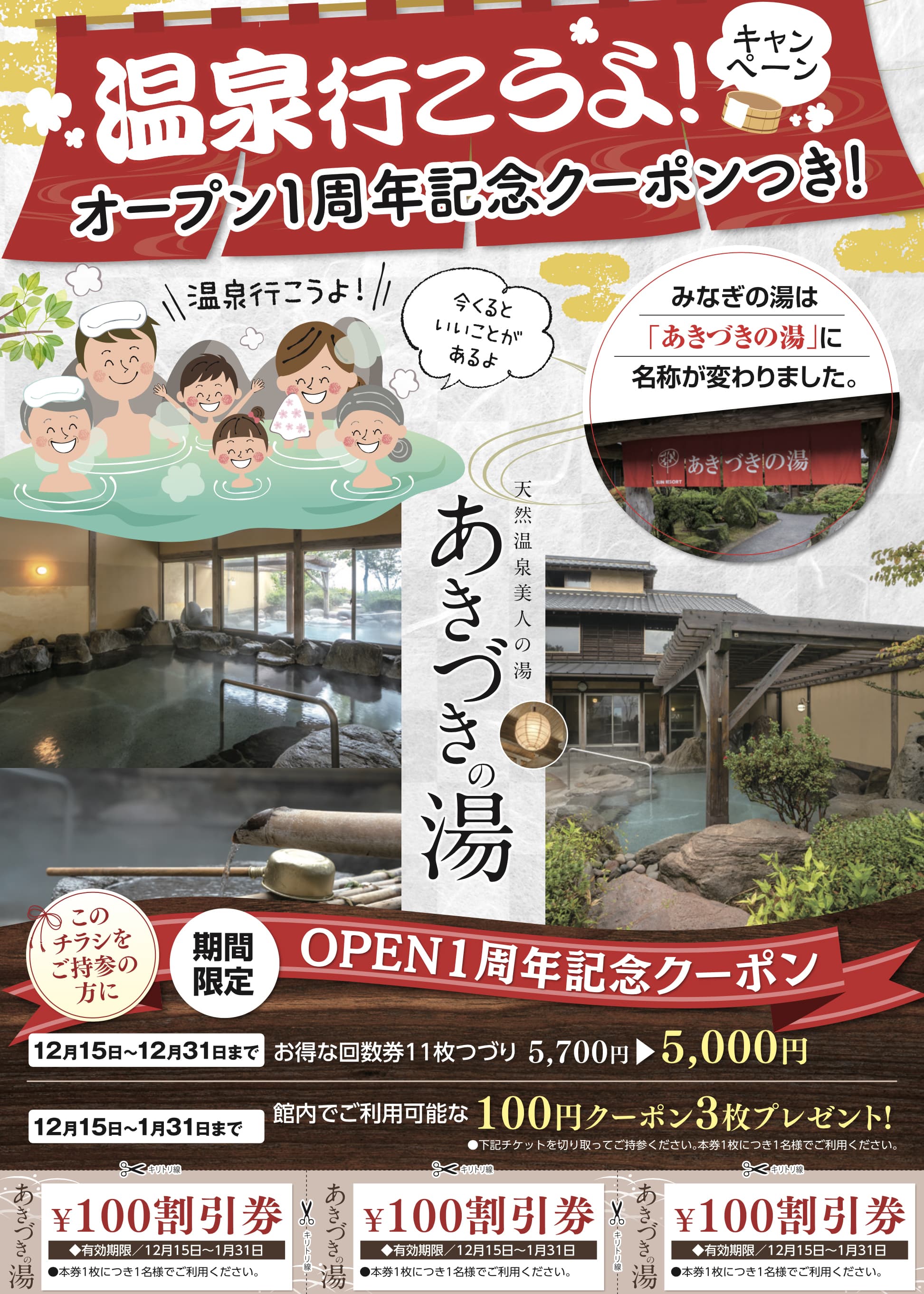 あきづきの湯 4チラシ(表面)