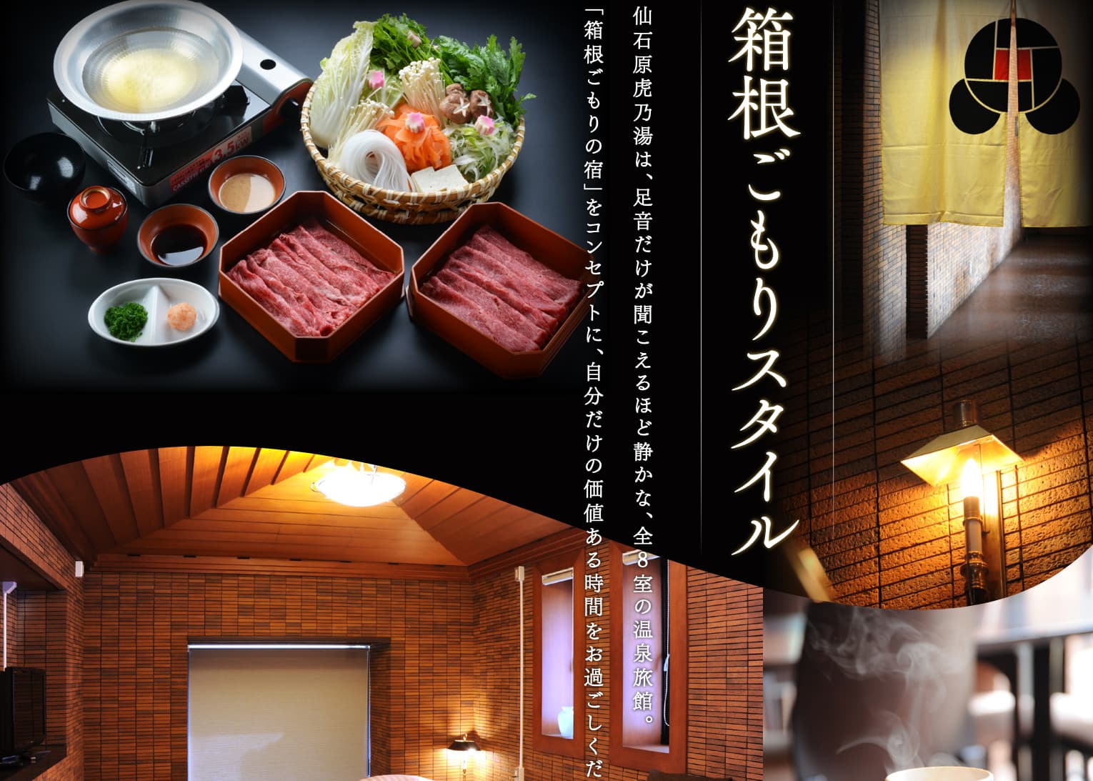 仙石原虎乃湯 当館の魅力バナー