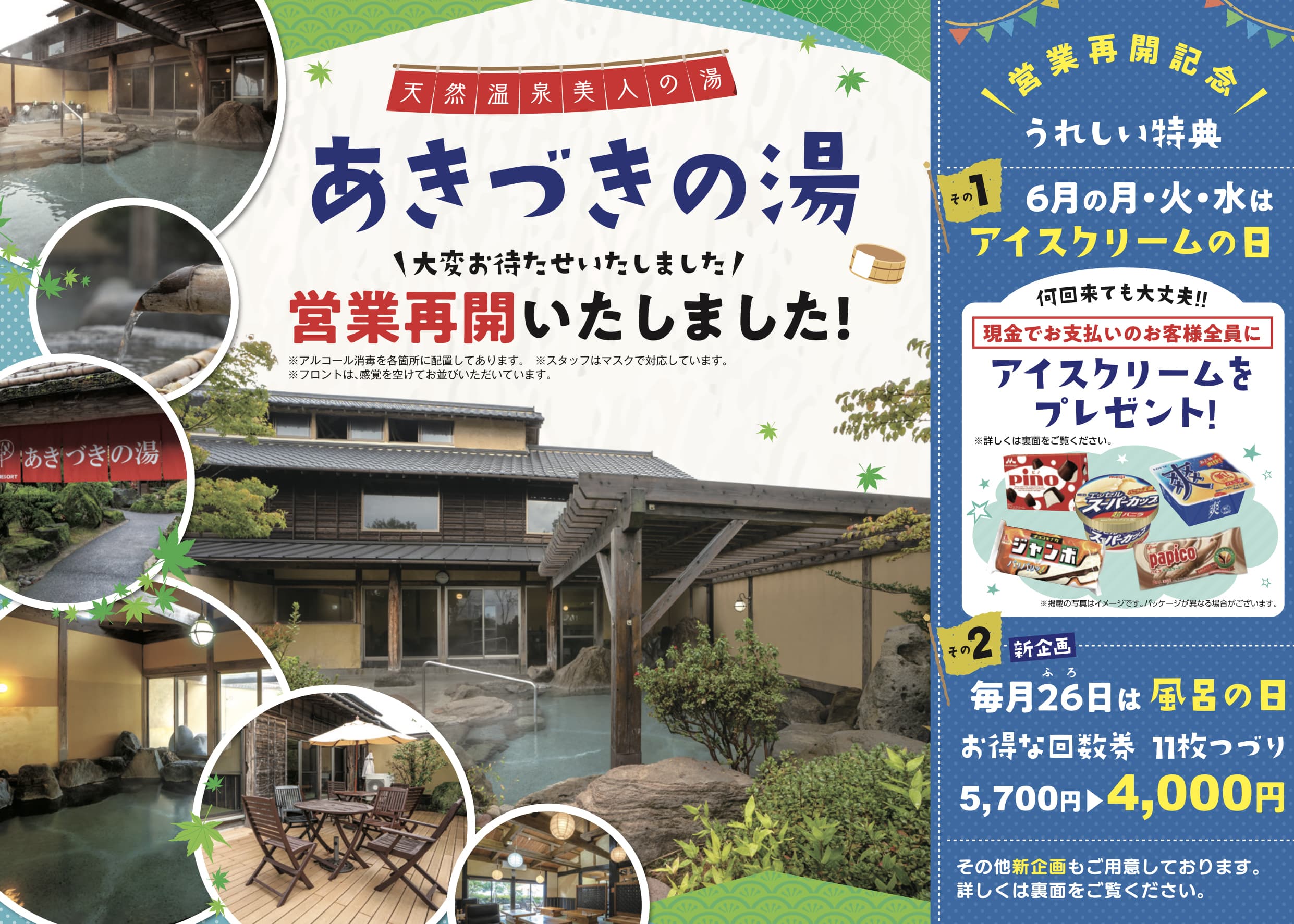 あきづきの湯 営業再開A4チラシ(表面)